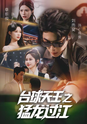 台球天王之猛龙过江（72集）无需会员免费看