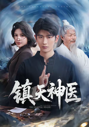 镇天神医（67集）免费全集短剧