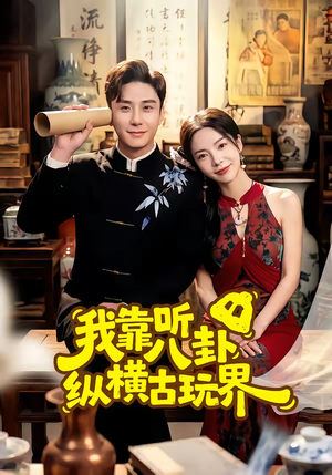 我靠听八卦纵横古玩界（57集）精彩短剧合集