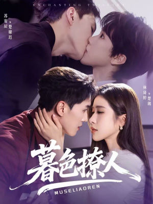 暮色撩人（60集）精彩短剧免费看