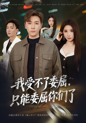 我受不了委屈，只能委屈你们了（54集）在线看免费版