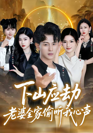 下山应劫老婆全家偷听我心声（60集）UC网盘在线看