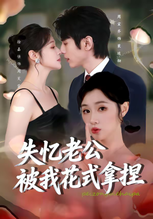 失忆老公被我花式拿捏（86集）最热门短剧来了