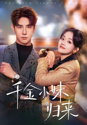 千金小妹归来（65集）热门短剧免费看