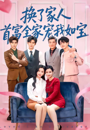 换了家人，首富全家宠我如宝（71集）精彩的网络短剧