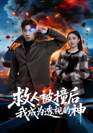 救人被撞后，我成为透视的神（66集）夸克在线观看