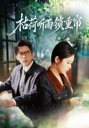 枯荷听雨锁重帘（72集）短剧分享剧集