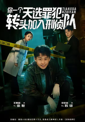 你一个天选罪犯，转头加入刑侦队（80集）短剧热门分享