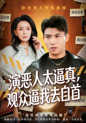 演恶人太逼真，观众逼我去自首（80集）追短剧太上头了