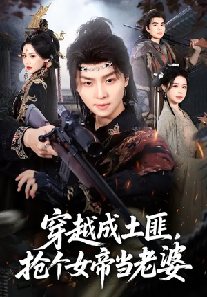 穿越成土匪，抢个女帝当老婆（99集）短剧也太好看了