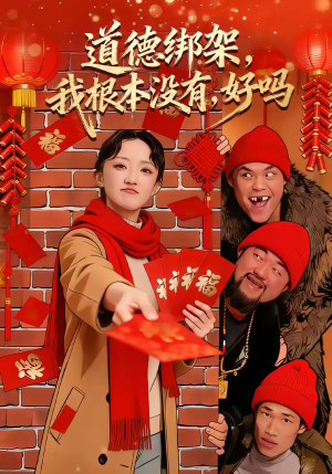 道德绑架我根本没有好吗（80集）精彩短剧后续