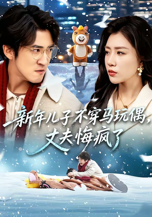 新年儿子不穿马玩偶，丈夫悔疯了（65集）全集一网打尽