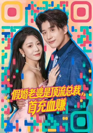 假婚老婆是顶流总裁，首充血赚（80集）分享热门短剧