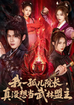 我一孤儿院长，真没想当武林盟主（79集）热播短剧抢先看