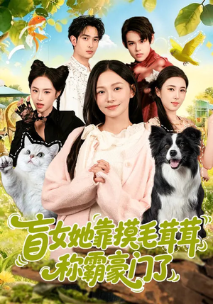 盲女她靠摸毛茸茸称霸豪门了（84集）热门短剧抢先