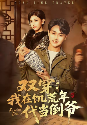 双穿：我在饥荒年代当倒爷（70集）火爆短剧推荐