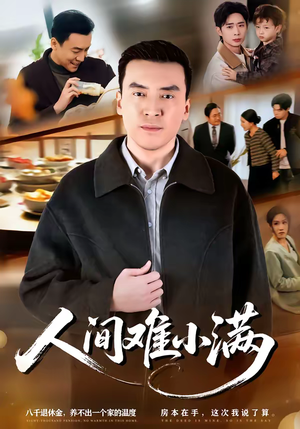 人间难小满（77集）第三季