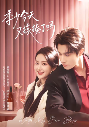 老婆赚钱养家我貌美如花（68集）推荐好短剧