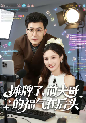 摊牌了，前夫哥的福气在后头（80集）不用花钱看全剧