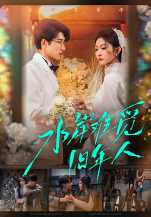 水岸难觅旧年人（68集）超爽短剧推荐