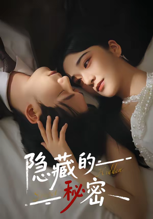 隐藏的秘密（80集）真的太好看了