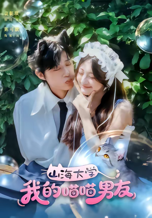 山海大学我的喵喵男友（60集）短剧前十排行榜