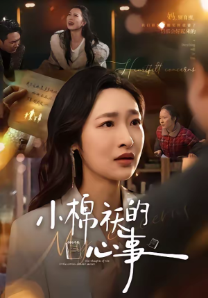 小棉袄的心事(70集) 小棉袄的心事(70集)最新上映的短剧