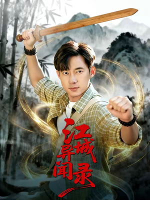 江城异文录（103集）短剧全集完整