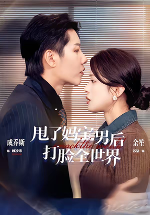 甩了妈宝男后打脸全世界（38集）每日短剧追不停