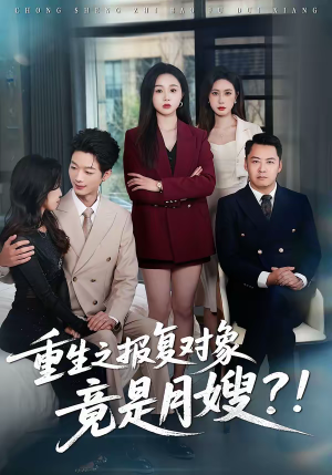 重生之报复对象竟是月嫂（52集）热门短剧排行榜