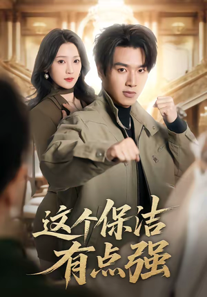 这个保洁有点强（60集）短剧免费看