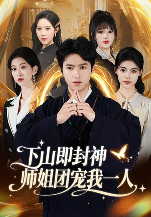 下山即封神师姐团宠我一人（88集）热门短剧分享