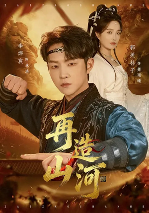 再造山河（101集）超爽短剧推荐