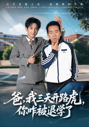 爸，我三天开路虎，你咋被退学了（80集）爱短剧爱追剧