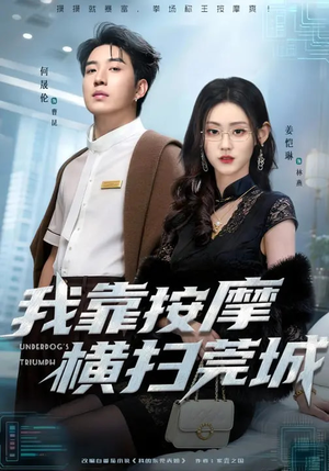 我靠按摩横扫莞城（76集）精彩短剧看不停