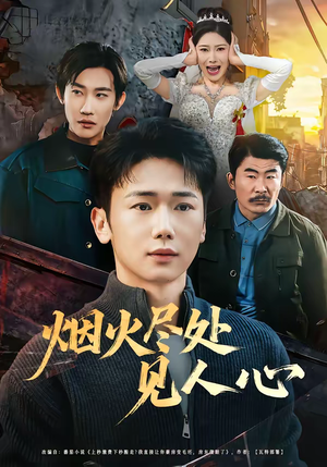 烟火尽处见人心（70集）集免费看短剧