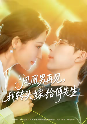 凤凰男再见，我转头嫁给傅先生（78集）热门短剧抢先看