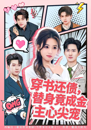 穿书还债，替身竟成金主心尖宠（83集）火爆热门短剧