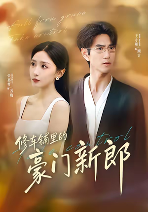 修车铺里的豪门新郎（34集）甜宠短剧追到爽