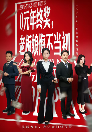 0元年终奖，老板娘悔不当初（57集）热门短剧追不停