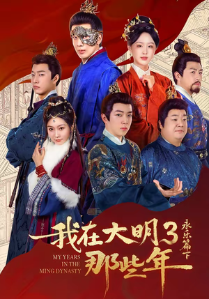 我在大明那些年3：永乐篇下（51集）让你一口气看完