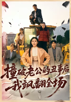 撞破老公的丑事后我飒翻全场（40集）热门短剧又来了