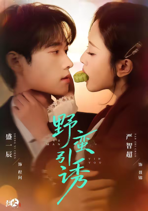 野蛮引诱（80集）红果短剧免费看