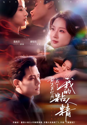 前夫失忆后，成了我的粘人精（80集）短剧看全集