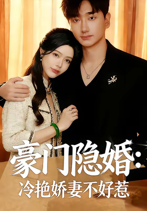 豪门隐婚：冷艳娇妻不好惹（38集）精彩短剧分享。