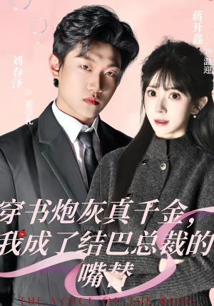 穿书炮灰真千金，我成了结巴总裁的嘴替（80集）爆款短剧追不停