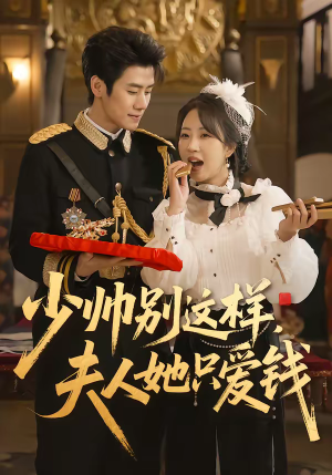 少帅别这样，夫人她只爱钱（100集）短剧分享剧集