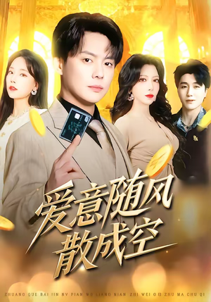 爱意随风散成空（70集）不用花钱看全剧