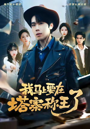 我马上要在塔寨称王了（80集）免费短剧看全集