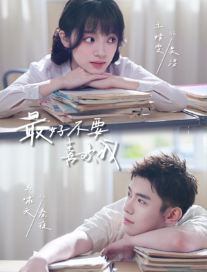 最好不要喜欢我(56集) 最好不要喜欢我(56集)一起追短剧吧